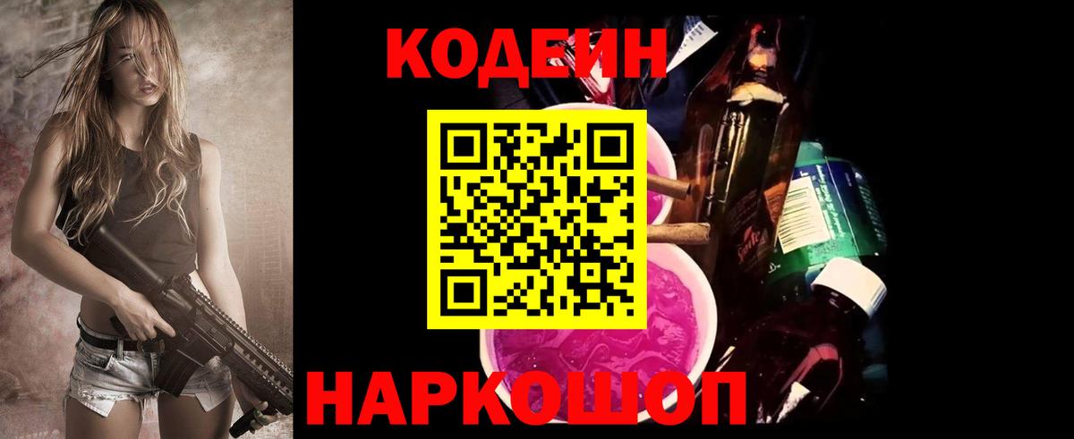 Богородск  Кодеиновый сироп Lean Purple Drank  Вход с VPN  Кодеиновый сироп Lean Purple Drank 